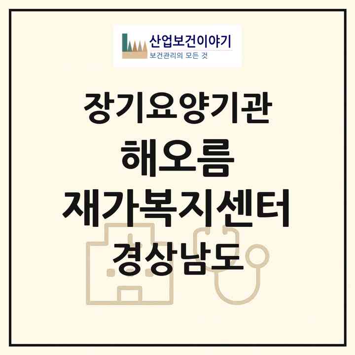 2026 해오름 재가복지센터(창원시 마산합포구 자산동)|재가장기요양기관(방문목욕·방문요양)|주소·인력·정원·평가 정보