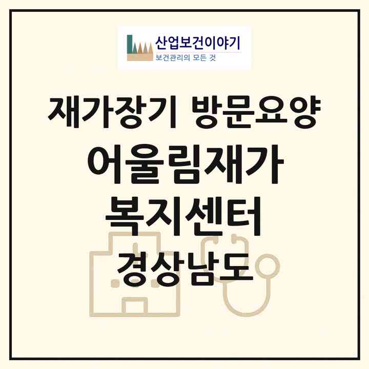 2026 어울림재가복지센터(창원시 의창구 사림동)|재가장기요양기관 방문요양|주소·인력·정원·평가 정보