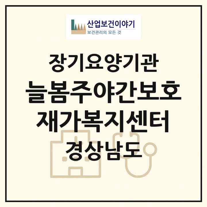 2026 늘봄주야간보호 재가복지센터(창원시 마산합포구 월영동)|재가장기요양기관(방문요양·주야간보호),치매전담 주야간|주소·인력·정원·평가 정보