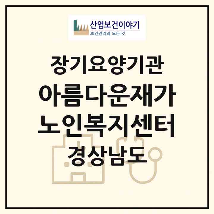 2026 아름다운재가노인복지센터(창원시 마산회원구 내서읍)|재가장기요양기관(방문목욕·방문요양)|주소·인력·정원·평가 정보