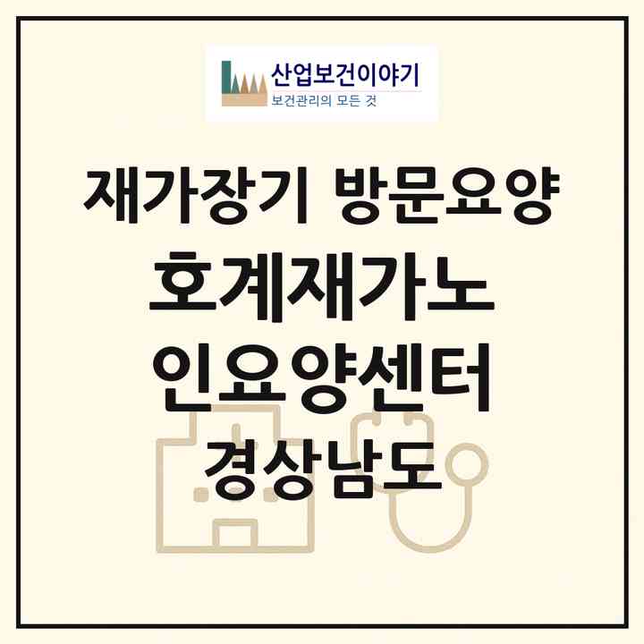 2026 호계재가노인요양센터(창원시 마산회원구 내서읍)|재가장기요양기관 방문요양|주소·인력·정원·평가 정보