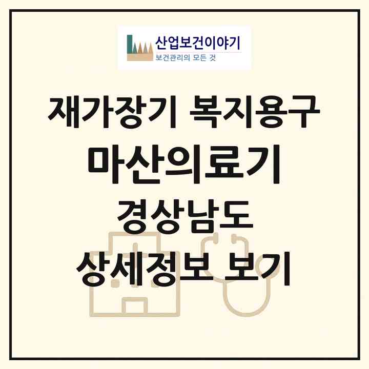 2026 마산의료기(창원시 마산합포구 장군동5가)|재가장기요양기관 복지용구|주소·인력·정원·평가 정보