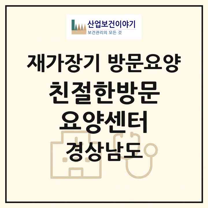 2026 친절한방문요양센터(창원시 마산합포구 산호동)|재가장기요양기관 방문요양|주소·인력·정원·평가 정보