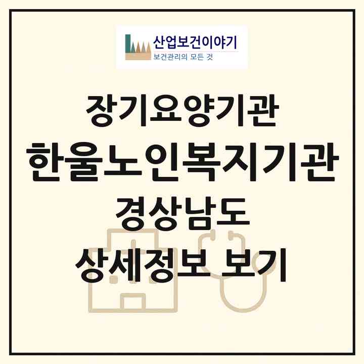 2026 한울노인복지기관(창원시 마산합포구 진북면)|재가장기요양기관(방문목욕·방문요양·주야간보호)|주소·인력·정원·평가 정보