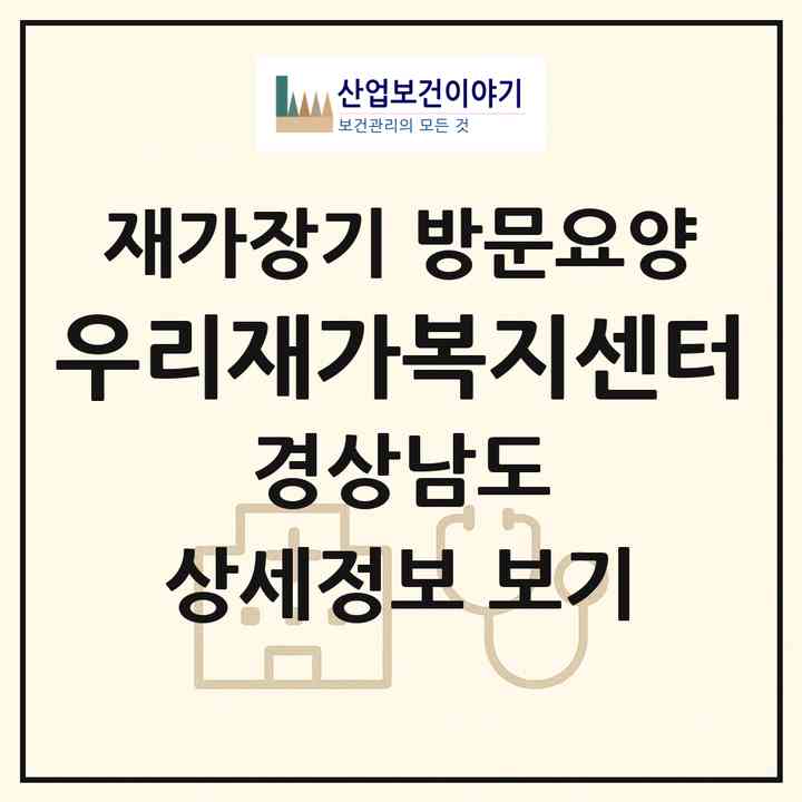 2026 우리재가복지센터(창원시 마산합포구 해운동)|재가장기요양기관 방문요양|주소·인력·정원·평가 정보