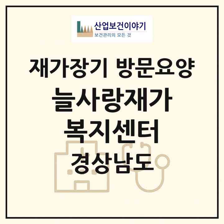 2026 늘사랑재가복지센터(창원시 마산합포구 산호동)|재가장기요양기관 방문요양|주소·인력·정원·평가 정보