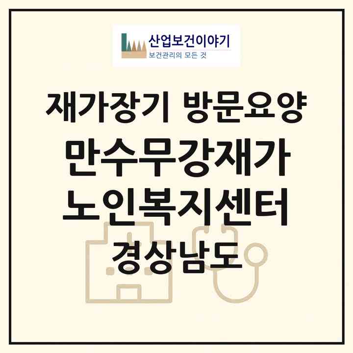 2026 만수무강재가노인복지센터(창원시 마산회원구 내서읍)|재가장기요양기관 방문요양|주소·인력·정원·평가 정보