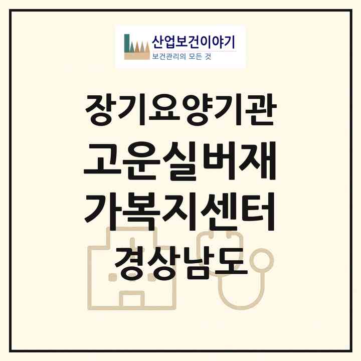 2026 고운실버재가복지센터(창원시 마산합포구 완월동)|재가장기요양기관(방문목욕·방문요양)|주소·인력·정원·평가 정보