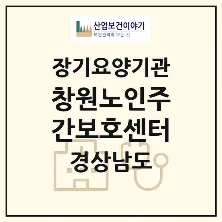 2026 창원노인주간보호센터(창원시 마산회원구 양덕동)|재가장기요양기관(방문목욕·방문요양·주야간보호)|주소·인력·정원·평가 정보