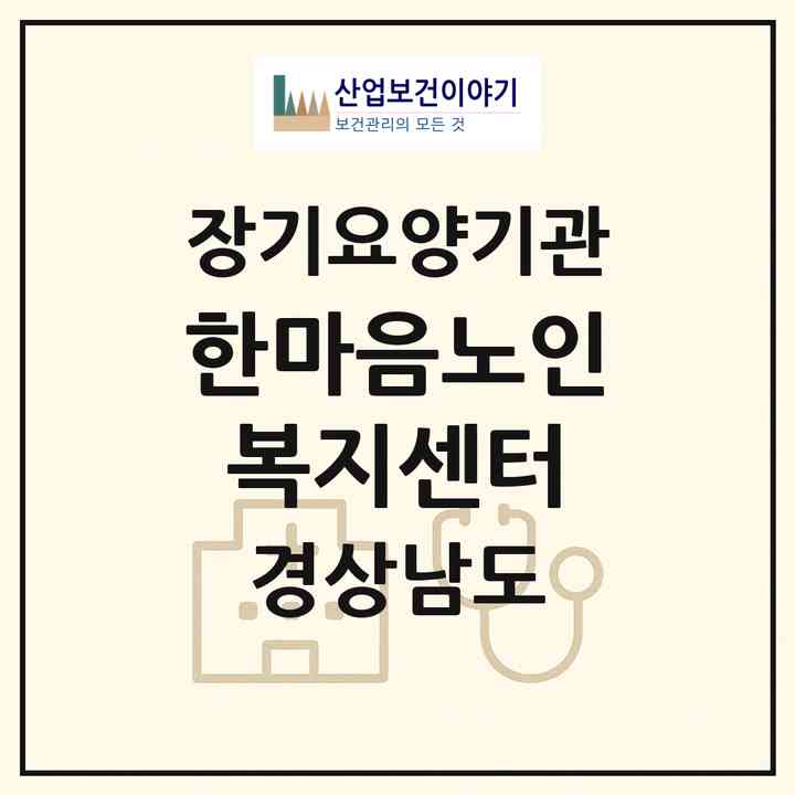 2026 한마음노인복지센터(창원시 의창구 중동)|재가장기요양기관(방문목욕·방문요양)|주소·인력·정원·평가 정보
