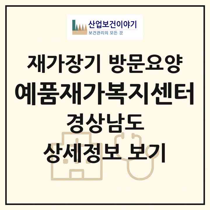 2026 예품재가복지센터(창원시 성산구 용호동)|재가장기요양기관 방문요양|주소·인력·정원·평가 정보
