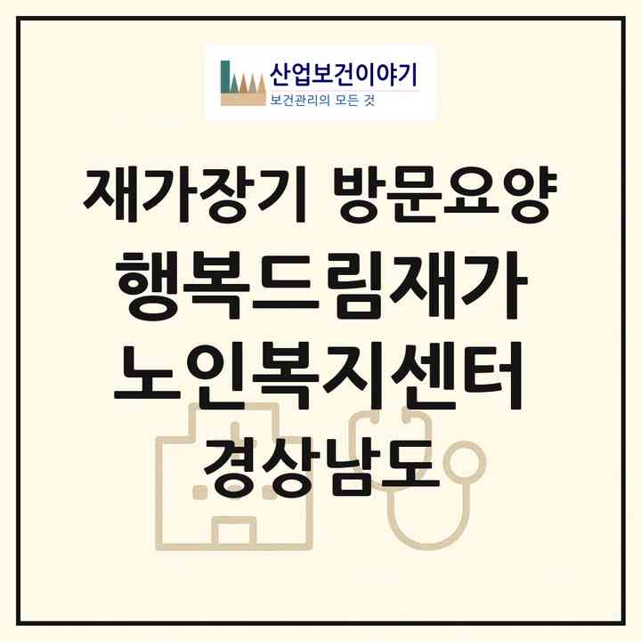 2026 행복드림재가노인복지센터(창원시 마산회원구 내서읍)|재가장기요양기관 방문요양|주소·인력·정원·평가 정보