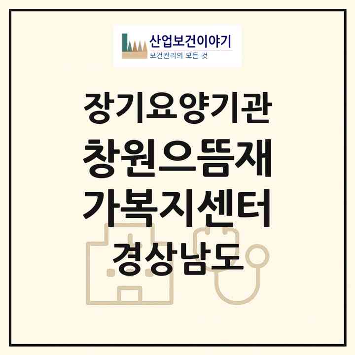 2026 창원으뜸재가복지센터(창원시 의창구 명서동)|재가장기요양기관(방문목욕·방문요양)|주소·인력·정원·평가 정보