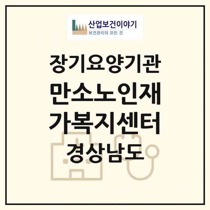 2026 만소노인재가복지센터(창원시 마산합포구 자산동)|재가장기요양기관(방문요양·주야간보호)|주소·인력·정원·평가 정보