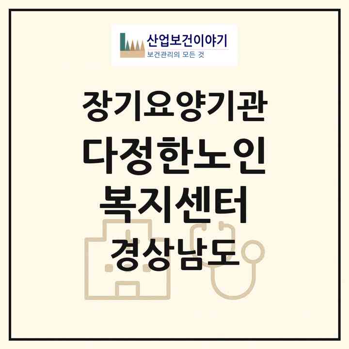 2026 다정한노인복지센터(창원시 의창구 북면)|재가장기요양기관(방문목욕·방문요양·주야간보호)|주소·인력·정원·평가 정보