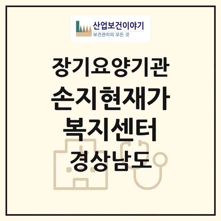 2026 손지현재가복지센터(창원시 성산구 신월동)|재가장기요양기관(방문목욕·방문요양)|주소·인력·정원·평가 정보