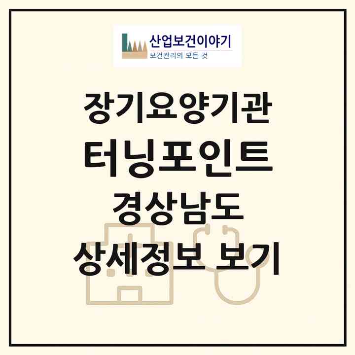 2026 터닝포인트(창원시 마산합포구 창동)|재가장기요양기관(방문목욕·방문요양·복지용구)|주소·인력·정원·평가 정보