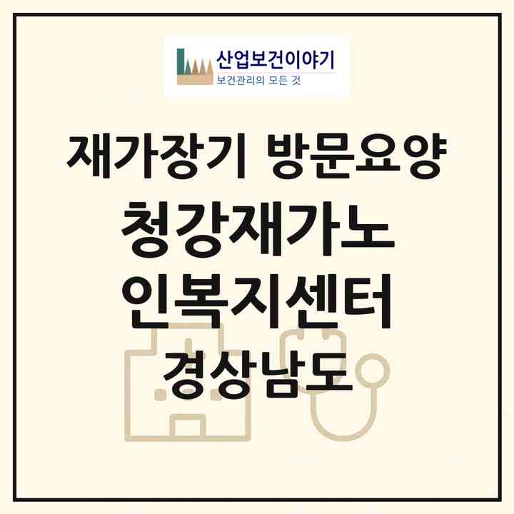 2026 청강재가노인복지센터(창원시 진해구 풍호동)|재가장기요양기관 방문요양|주소·인력·정원·평가 정보
