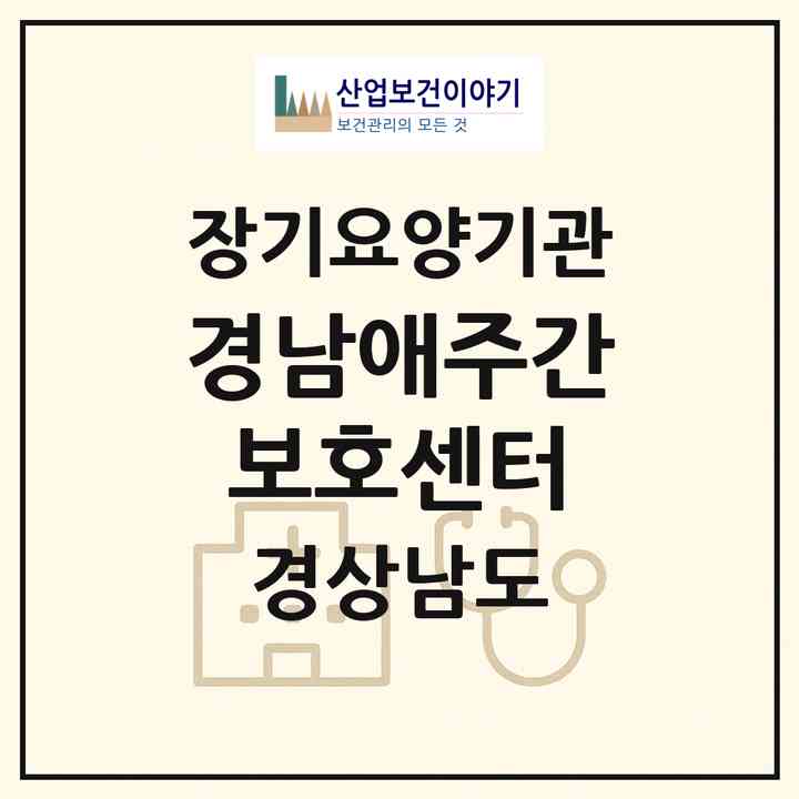 2026 경남애주간보호센터(창원시 마산합포구 해운동)|재가장기요양기관(방문요양·주야간보호)|주소·인력·정원·평가 정보