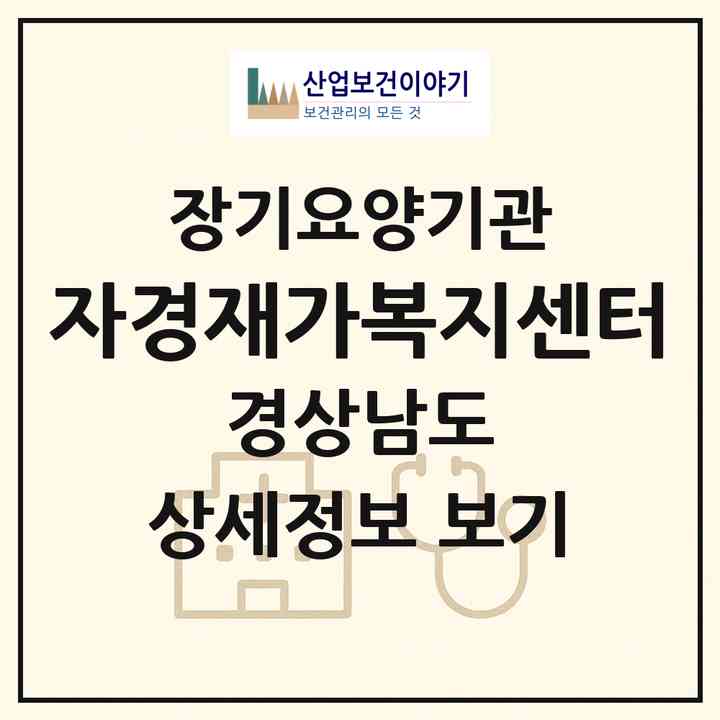 2026 자경재가복지센터(창원시 마산회원구 회원동)|재가장기요양기관(방문목욕·방문요양)|주소·인력·정원·평가 정보