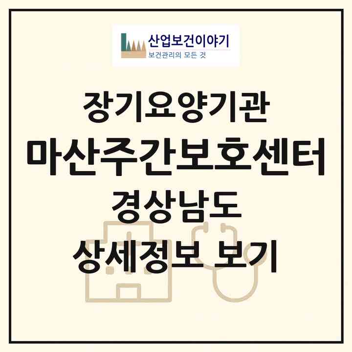 2026 마산주간보호센터(창원시 마산회원구 양덕동)|재가장기요양기관(방문목욕·방문요양·주야간보호)|주소·인력·정원·평가 정보