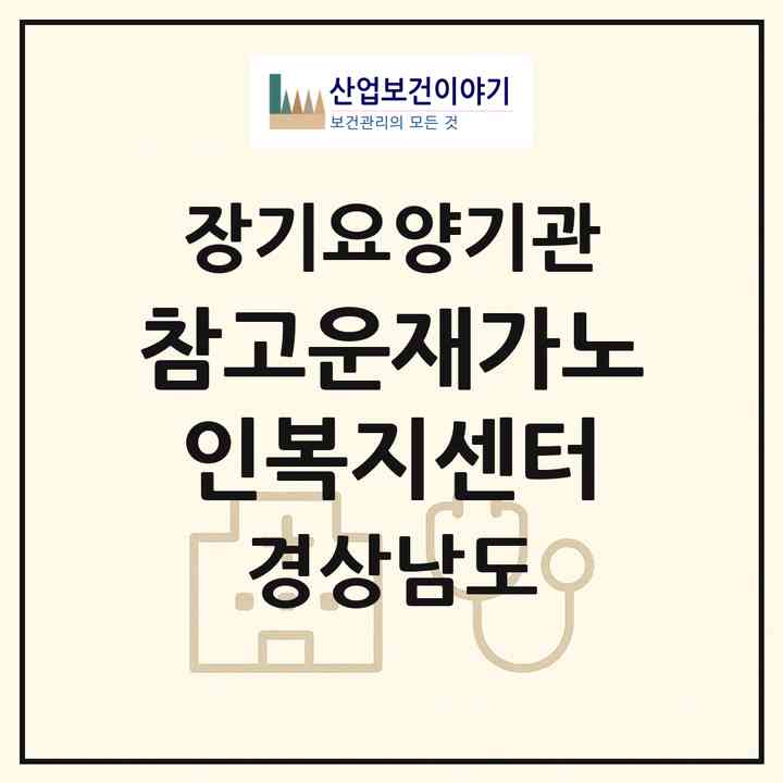 2026 참고운재가노인복지센터(창원시 마산회원구 석전동)|재가장기요양기관(방문목욕·방문요양)|주소·인력·정원·평가 정보