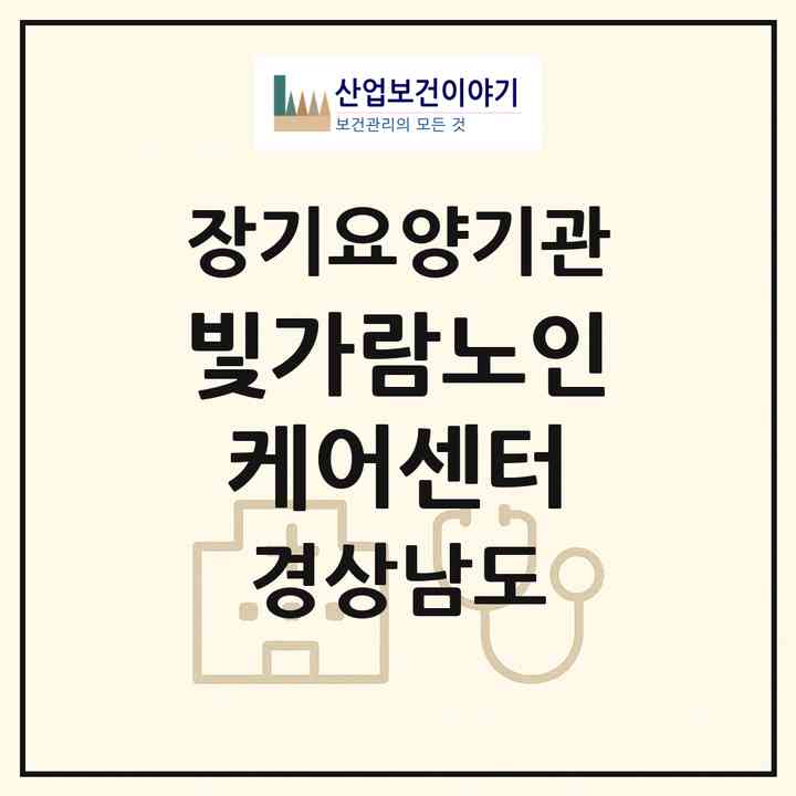 2026 빛가람노인케어센터(창원시 성산구 신월동)|재가장기요양기관(방문목욕·방문요양)|주소·인력·정원·평가 정보