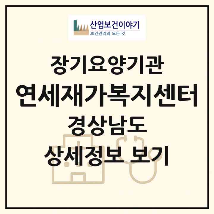 2026 연세재가복지센터(창원시 진해구 이동)|재가장기요양기관(방문목욕·방문요양)|주소·인력·정원·평가 정보