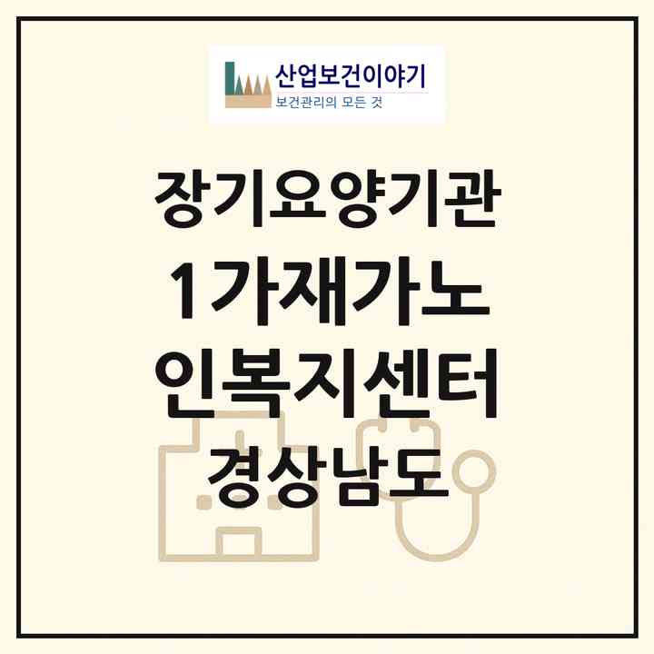 2026 1가재가노인복지센터(창원시 의창구 도계동)|재가장기요양기관(방문목욕·방문요양)|주소·인력·정원·평가 정보