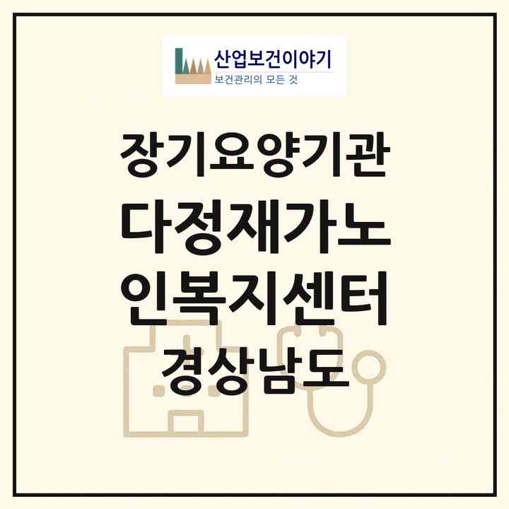 2026 다정재가노인복지센터(창원시 의창구 소계동)|재가장기요양기관(방문목욕·방문요양)|주소·인력·정원·평가 정보