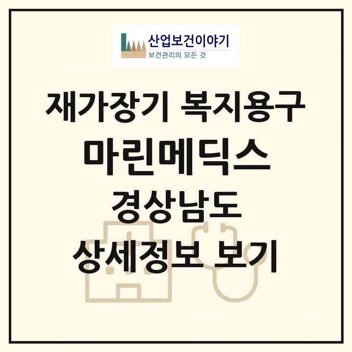 2026 마린메딕스(창원시 진해구 경화동)|재가장기요양기관 복지용구|주소·인력·정원·평가 정보