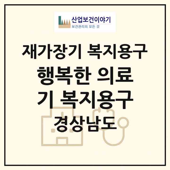 2026 행복한 의료기 복지용구(창원시 진해구 여좌동)|재가장기요양기관 복지용구|주소·인력·정원·평가 정보