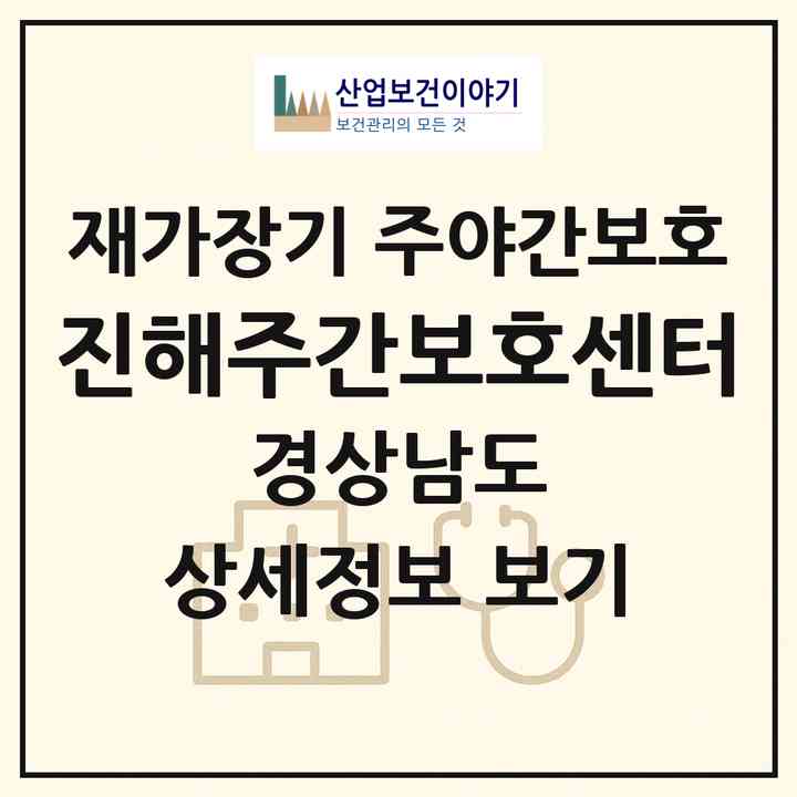 2026 진해주간보호센터(창원시 진해구 풍호동)|재가장기요양기관 주야간보호|주소·인력·정원·평가 정보