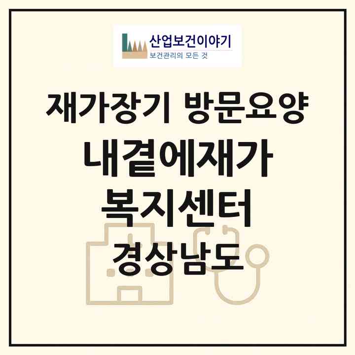 2026 내곁에재가복지센터(창원시 성산구 신월동)|재가장기요양기관 방문요양|주소·인력·정원·평가 정보