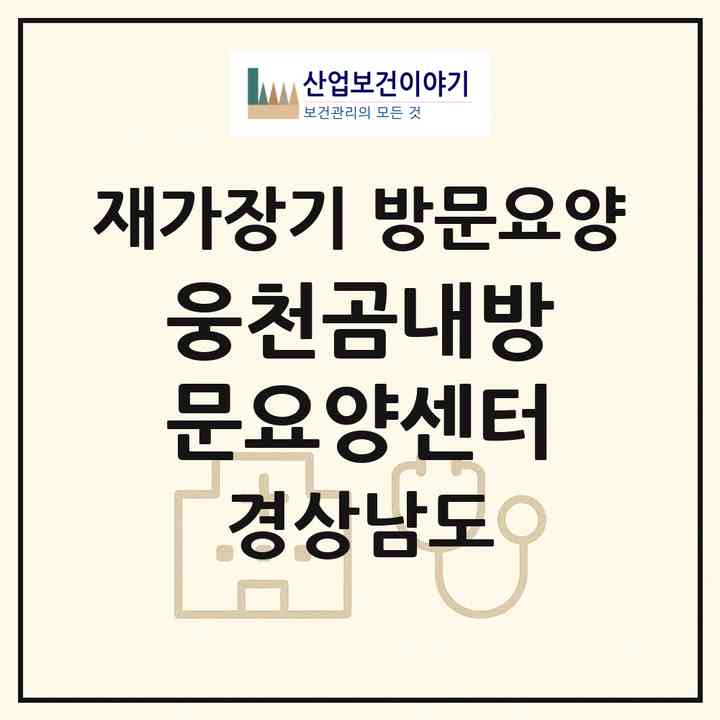 2026 웅천곰내방문요양센터(창원시 진해구 북부동)|재가장기요양기관 방문요양|주소·인력·정원·평가 정보
