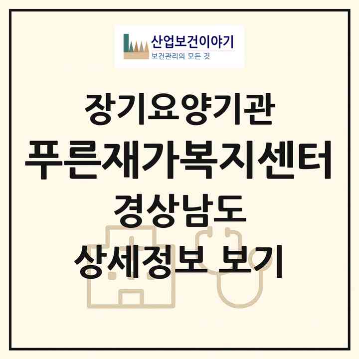 2026 푸른재가복지센터(창원시 마산회원구 회성동)|재가장기요양기관(방문목욕·방문요양)|주소·인력·정원·평가 정보