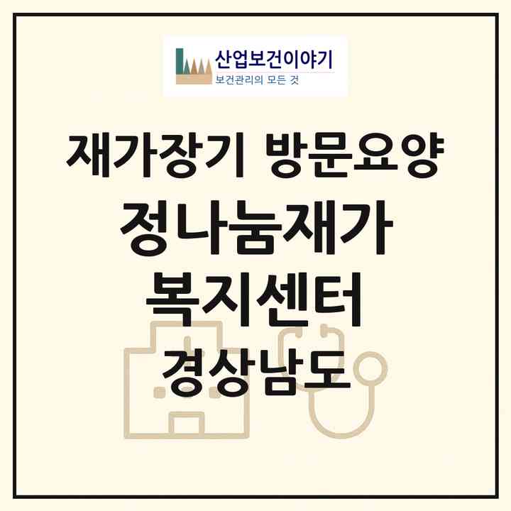2026 정나눔재가복지센터(창원시 마산회원구 회성동)|재가장기요양기관 방문요양|주소·인력·정원·평가 정보