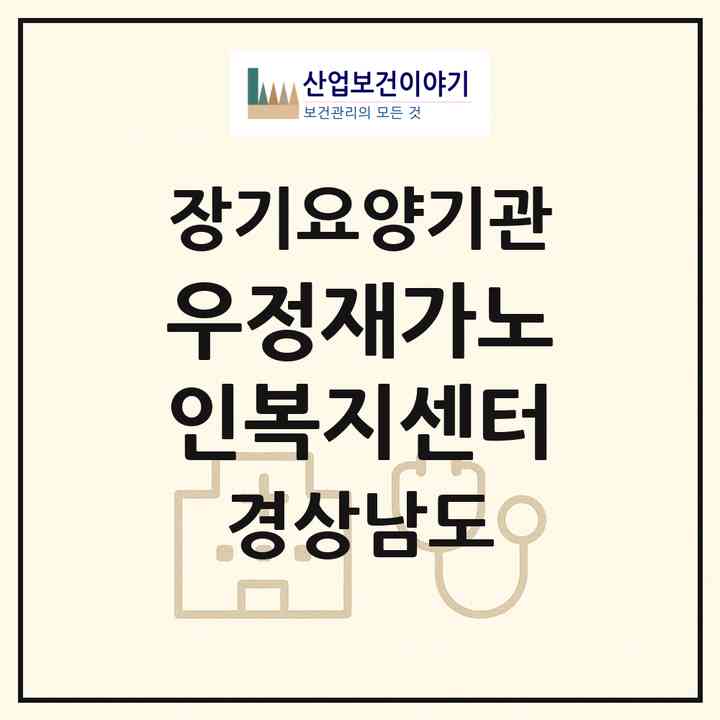 2026 우정재가노인복지센터(창원시 성산구 상남동)|재가장기요양기관(방문목욕·방문요양)|주소·인력·정원·평가 정보