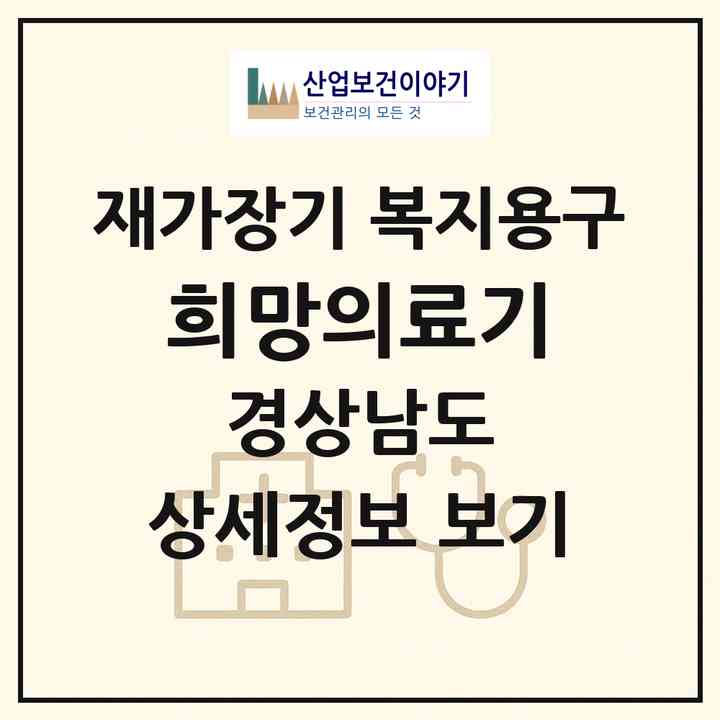 2026 희망의료기(창원시 의창구 사림동)|재가장기요양기관 복지용구|주소·인력·정원·평가 정보