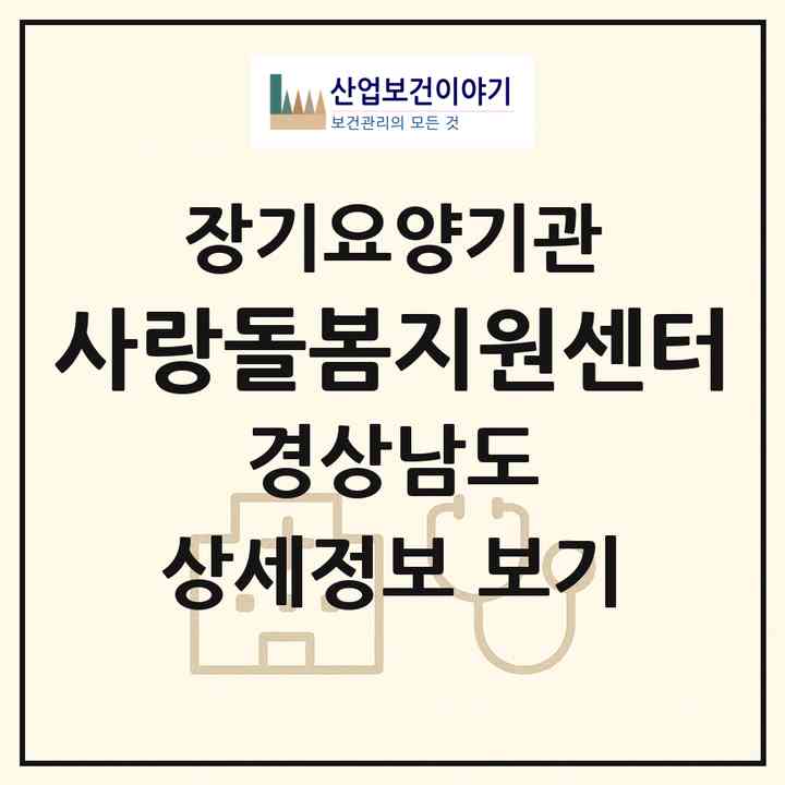 2026 사랑돌봄지원센터(창원시 마산합포구 완월동)|재가장기요양기관(방문목욕·방문요양)|주소·인력·정원·평가 정보