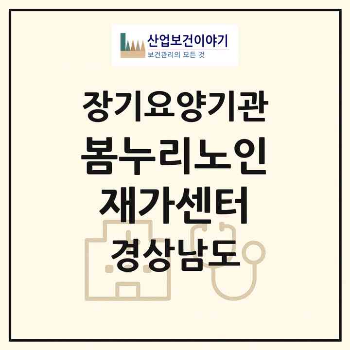 2026 봄누리노인재가센터(창원시 진해구 태평동)|재가장기요양기관(방문목욕·방문요양)|주소·인력·정원·평가 정보