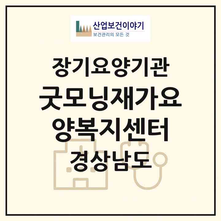 2026 굿모닝재가요양복지센터(창원시 진해구 경화동)|재가장기요양기관(방문목욕·방문요양)|주소·인력·정원·평가 정보