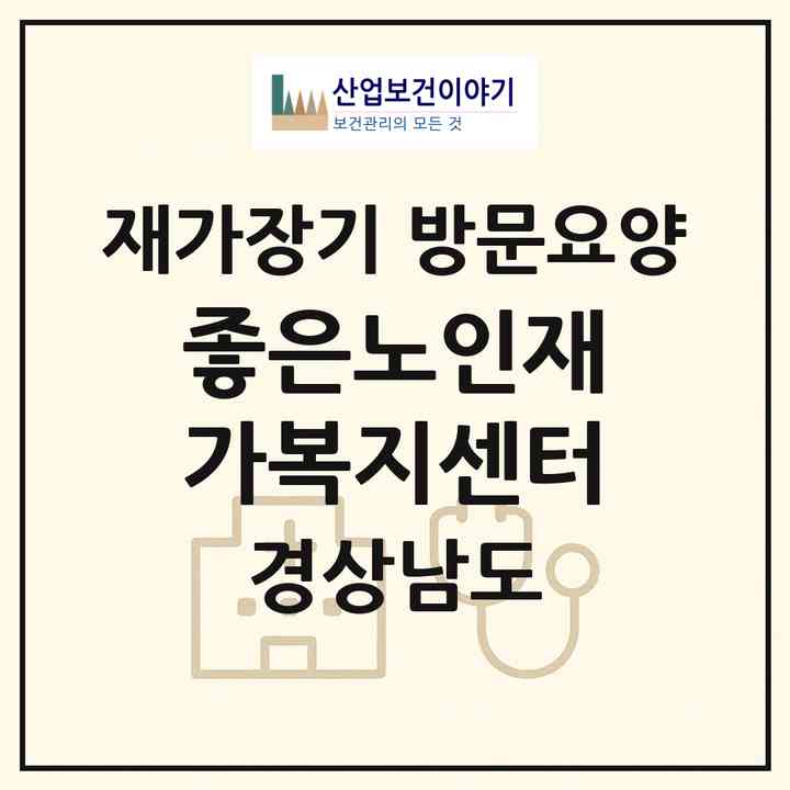 2026 좋은노인재가복지센터(창원시 진해구 자은동)|재가장기요양기관 방문요양|주소·인력·정원·평가 정보