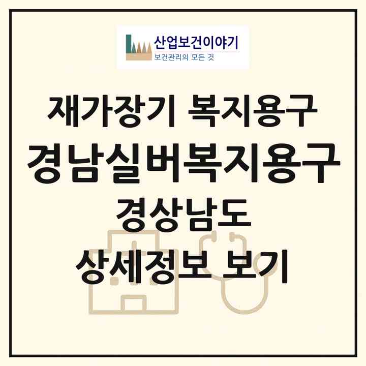 2026 경남실버복지용구(창원시 마산회원구 회원동)|재가장기요양기관 복지용구|주소·인력·정원·평가 정보
