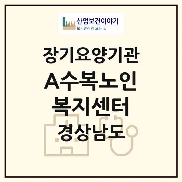 2026 A+수복노인복지센터(창원시 진해구 이동)|재가장기요양기관(방문목욕·방문요양)|주소·인력·정원·평가 정보