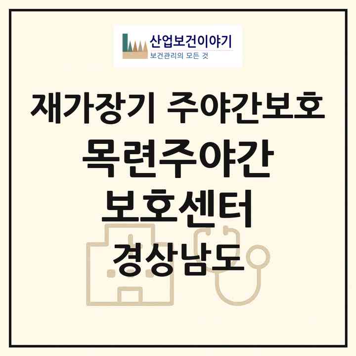 2026 목련주야간보호센터(창원시 마산회원구 두척동)|재가장기요양기관 주야간보호|주소·인력·정원·평가 정보