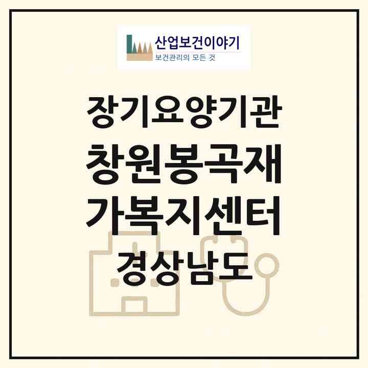 2026 창원봉곡재가복지센터(창원시 의창구 봉곡동)|재가장기요양기관(방문목욕·방문요양)|주소·인력·정원·평가 정보