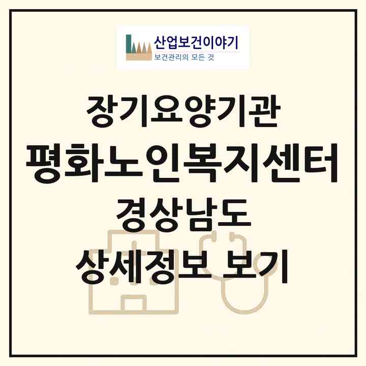 2026 평화노인복지센터(창원시 의창구 소답동)|재가장기요양기관(방문목욕·방문요양)|주소·인력·정원·평가 정보