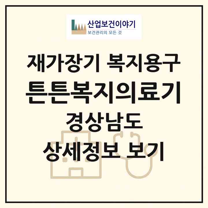 2026 튼튼복지의료기(창원시 진해구 용원동)|재가장기요양기관 복지용구|주소·인력·정원·평가 정보