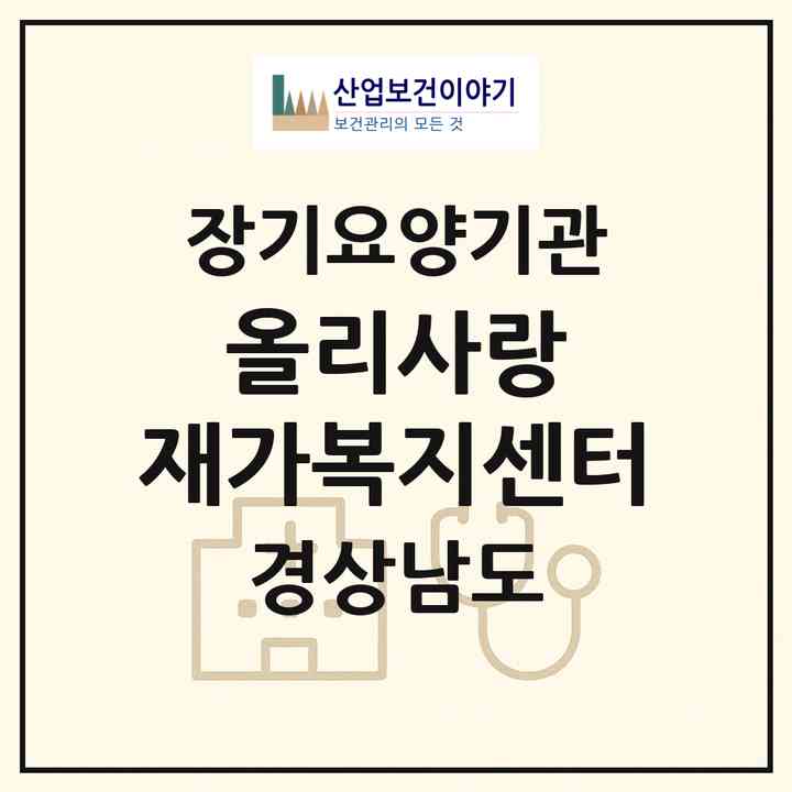 2026 올리사랑 재가복지센터(창원시 의창구 북면)|재가장기요양기관(방문목욕·방문요양)|주소·인력·정원·평가 정보